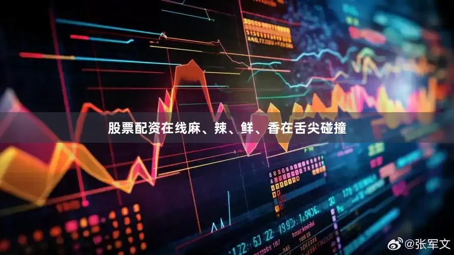 股票配资在线麻、辣、鲜、香在舌尖碰撞