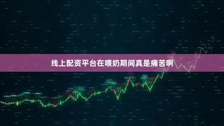 线上配资平台在喂奶期间真是痛苦啊