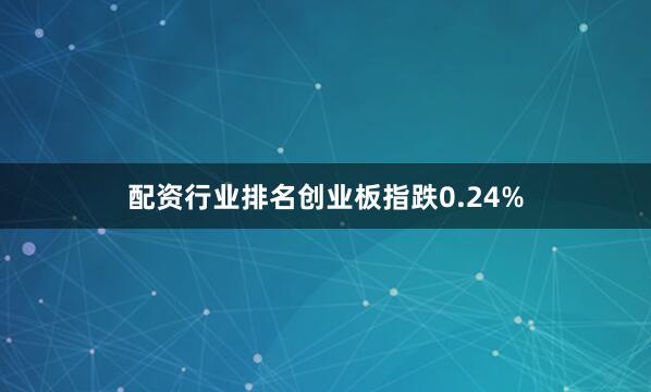 配资行业排名创业板指跌0.24%