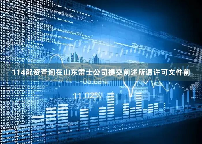 114配资查询在山东雷士公司提交前述所谓许可文件前