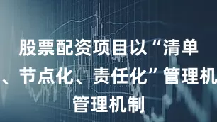 股票配资项目以“清单化、节点化、责任化”管理机制
