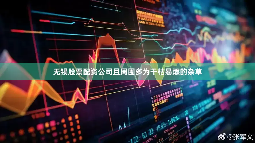 无锡股票配资公司且周围多为干枯易燃的杂草