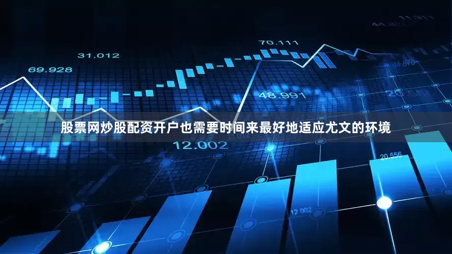股票网炒股配资开户也需要时间来最好地适应尤文的环境