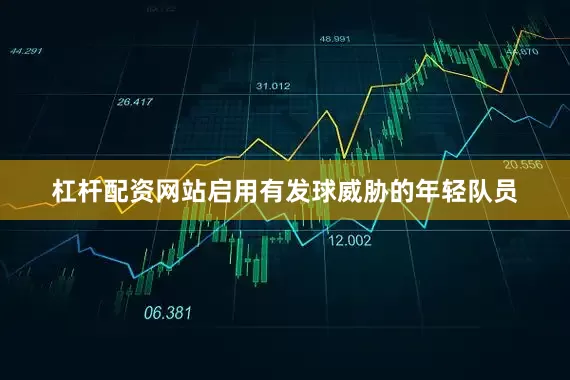杠杆配资网站启用有发球威胁的年轻队员