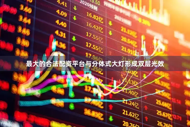 最大的合法配资平台与分体式大灯形成双层光效