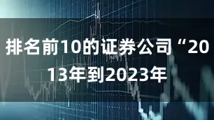 排名前10的证券公司“2013年到2023年