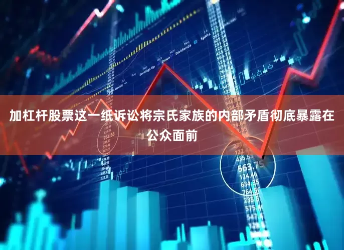 加杠杆股票这一纸诉讼将宗氏家族的内部矛盾彻底暴露在公众面前
