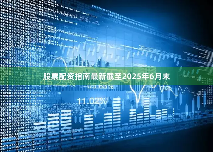 股票配资指南最新截至2025年6月末