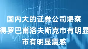 国内大的证券公司堪察加彼得罗巴甫洛夫斯克市有明显震感