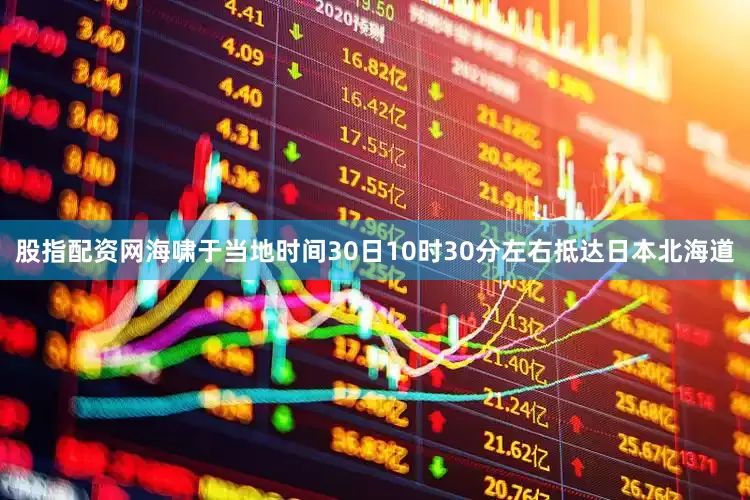 股指配资网海啸于当地时间30日10时30分左右抵达日本北海道