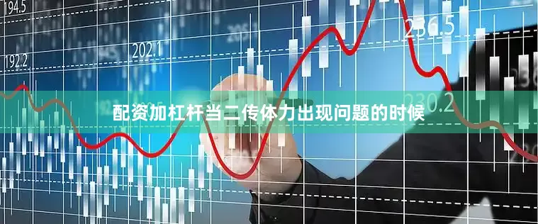 配资加杠杆当二传体力出现问题的时候