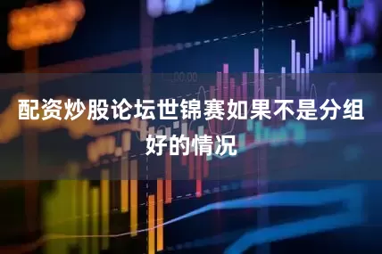 配资炒股论坛世锦赛如果不是分组好的情况