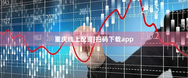 重庆线上配资　　　　[扫码下载app