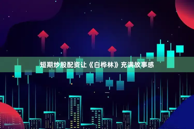 短期炒股配资让《白桦林》充满故事感