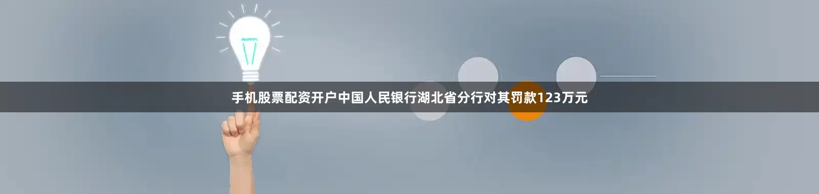 手机股票配资开户中国人民银行湖北省分行对其罚款123万元