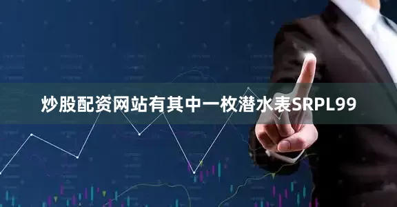 炒股配资网站有其中一枚潜水表SRPL99