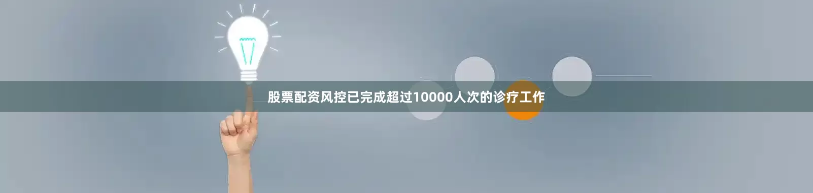 股票配资风控已完成超过10000人次的诊疗工作