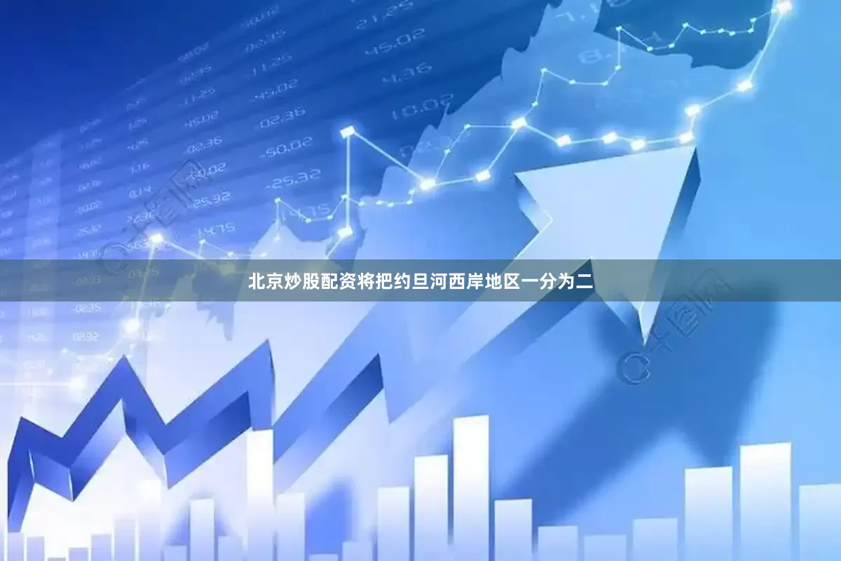 北京炒股配资将把约旦河西岸地区一分为二