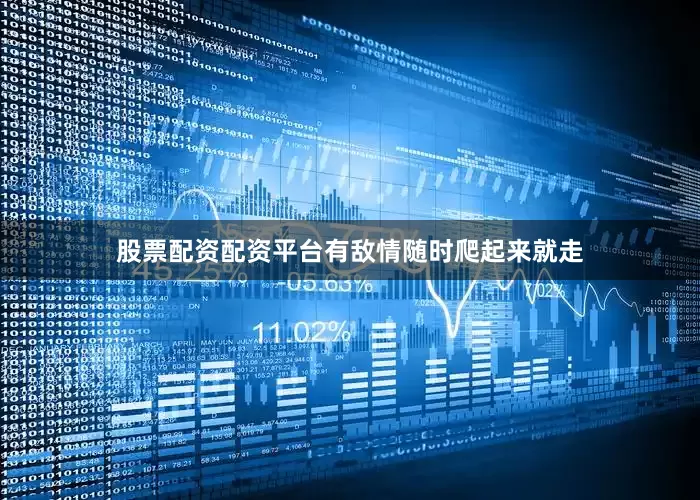股票配资配资平台有敌情随时爬起来就走